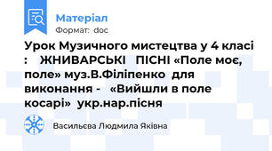 Урок Музичного мистецтва у 4 класі :    ЖНИВАРСЬКІ   ПІСНІ «Поле моє, поле» муз.В.Філіпенко  для  виконання -   «Вийшли в поле косарі»  укр.нар.пісня