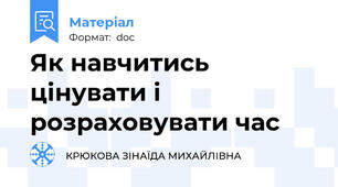 Як навчитись цінувати і розраховувати час