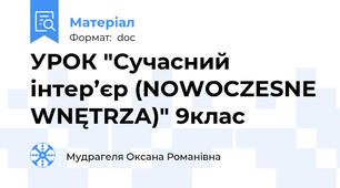 УРОК "Сучасний інтер’єр (NOWOCZESNE WNĘTRZА)" 9клас