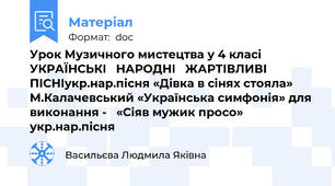 Урок Музичного мистецтва у 4 класі           УКРАЇНСЬКІ   НАРОДНІ   ЖАРТІВЛИВІ   ПІСНІукр.нар.пісня «Дівка в сінях стояла» М.Калачевський «Українська симфонія» для  виконання -   «Сіяв мужик просо»  укр.нар.пісня