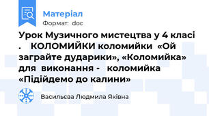 Урок Музичного мистецтва у 4 класі .    КОЛОМИЙКИ коломийки  «Ой заграйте дударики», «Коломийка» для  виконання -   коломийка «Підійдемо до калини»