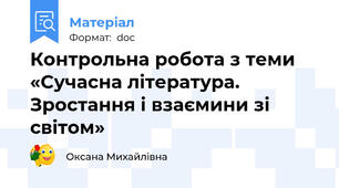 Контрольна робота з теми «Сучасна література. Зростання і взаємини зі світом»