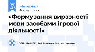 «Формування виразності мови засобами ігрової діяльності»