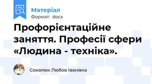 Профорієнтаційне заняття. Професії сфери «Людина - техніка».