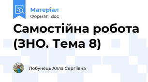 Самостійна робота (ЗНО. Тема 8)