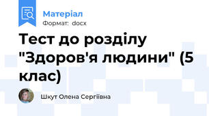 Тест до розділу "Здоров'я людини" (5 клас)
