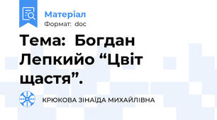 Тема:  Богдан Лепкийо “Цвіт щастя”.