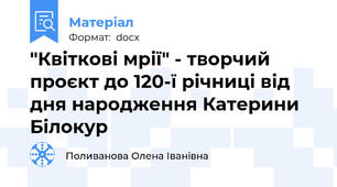 "Квіткові мрії" - творчий проєкт до 120-ї річниці від дня народження Катерини Білокур