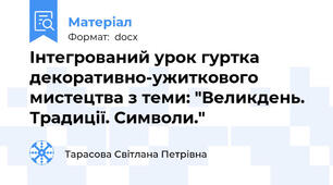 Інтегрований урок гуртка декоративно-ужиткового мистецтва з теми: "Великдень. Традиції. Символи."