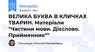 ВЕЛИКА БУКВА В КЛИЧКАХ ТВАРИН. Матеріали "Частини мови. Дієслово. Прийменник""