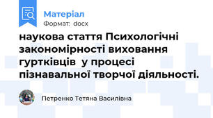 наукова стаття Психологічні закономірності виховання гуртківців  у процесі пізнавальної творчої діяльності.