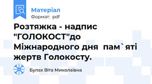 Розтяжка - надпис "ГОЛОКОСТ"до Міжнародного дня  пам`яті жертв Голокосту.