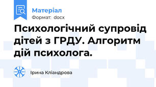Психологічний супровід дітей з ГРДУ. Алгоритм дій психолога.