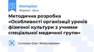 Методична розробка «Особливості організації уроків фізичної культури з учнями спеціальної медичної групи»
