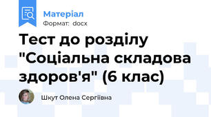 Тест до розділу "Соціальна складова здоров'я" (6 клас)