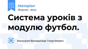 Система уроків з модулю футбол.