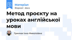 Метод проєкту на уроках англійської мови
