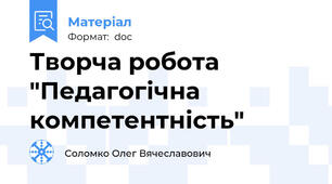 Творча робота "Педагогічна компетентність"