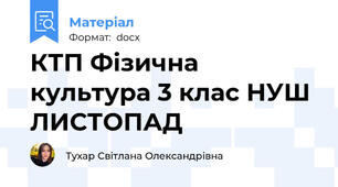 КТП Фізична культура 3 клас НУШ ЛИСТОПАД
