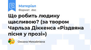 Що робить людину щасливою? (за твором Чарльза Діккенса «Різдвяна пісня у прозі»)