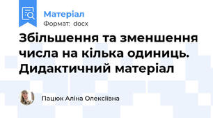 Збільшення та зменшення числа на кілька одиниць. Дидактичний матеріал
