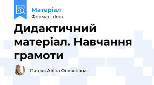 Дидактичний матеріал. Навчання грамоти