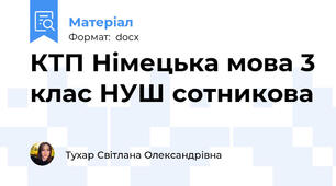 КТП Німецька мова 3 клас НУШ сотникова