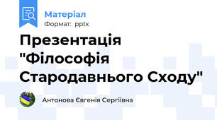 Презентація "Філософія Стародавнього Сходу"