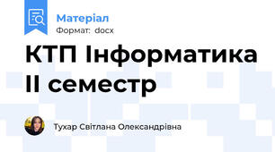 КТП Інформатика ІІ семестр