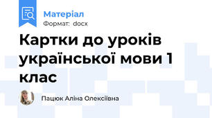 Картки до уроків української мови 1 клас
