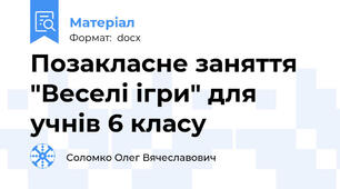 Позакласне заняття "Веселі ігри" для учнів 6 класу