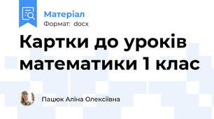 Картки до уроків математики 1 клас