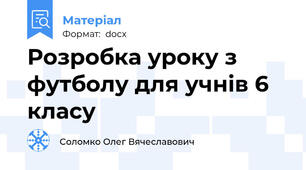 Розробка уроку з футболу для учнів 6 класу