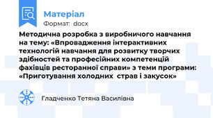 Методична розробка з виробничого навчання на тему: «Впровадження інтерактивних технологій навчання для розвитку творчих здібностей та професійних компетенцій  фахівців ресторанної справи» з теми програми: «Приготування холодних  страв і закусок»