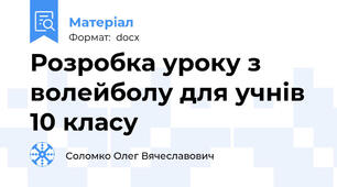 Розробка уроку з волейболу для учнів 10 класу