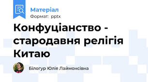 Конфуціанство - стародавня релігія Китаю