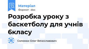 Розробка уроку з баскетболу для учнів 6класу