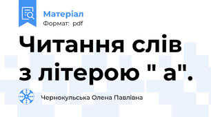 Читання слів з літерою " а".
