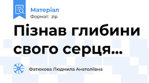 Пізнав глибини свого серця...