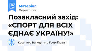 Позакласний захід: «СПОРТ ДЛЯ ВСІХ ЄДНАЄ УКРАЇНУ!»