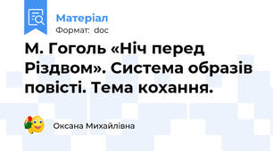 М. Гоголь «Ніч перед Різдвом». Система образів повісті. Тема кохання.