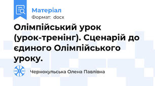 Олімпійський урок (урок-тренінг). Сценарій до єдиного Олімпійського уроку.