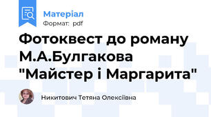 Фотоквест до роману М.А.Булгакова "Майстер і Маргарита"