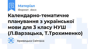 Календарно-тематичне планування з української мови для 3 класу НУШ  (Л.Варзацька, Т.Трохименко)