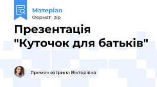 Презентація "Куточок для батьків"