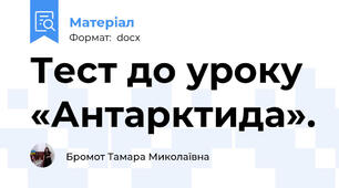 Тест до уроку  «Антарктида».