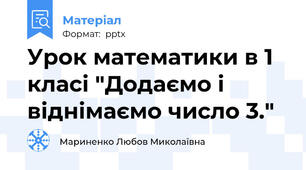 Урок математики в 1 класі "Додаємо і віднімаємо число 3."