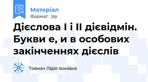 Дієслова I і II дієвідмін.  Букви е, и в особових закінченнях дієслів