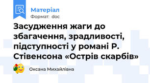 Засудження жаги до збагачення, зрадливості, підступності у романі Р. Стівенсона «Острів скарбів»