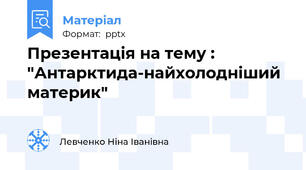 Презентація на тему :  "Антарктида-найхолодніший материк"